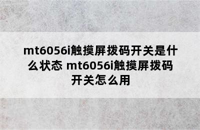 mt6056i触摸屏拨码开关是什么状态 mt6056i触摸屏拨码开关怎么用